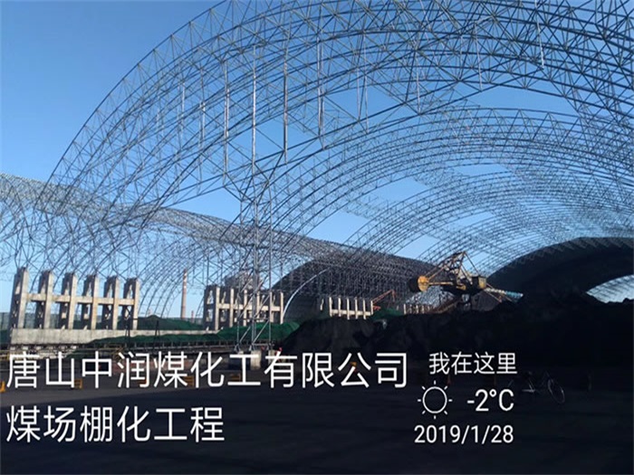 北海煤化工有限公司煤场棚化工程